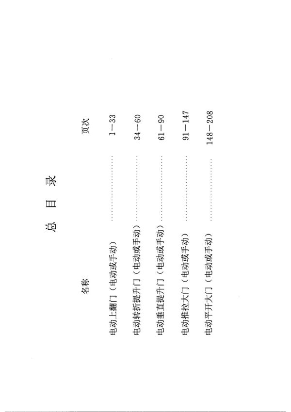 国标图集02J611-3电动上翻门(电动或手动)-国家标准设计图集电子版 1