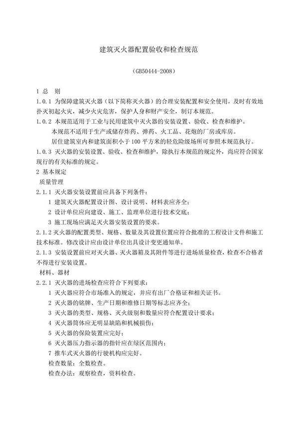 建筑灭火器配置验收和检查规范