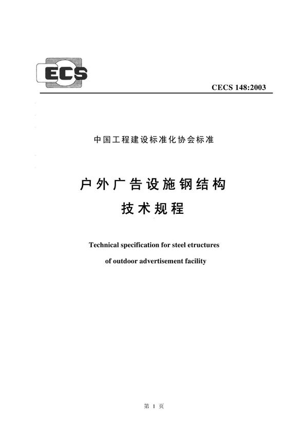 CECS148-2003 户外广告设施钢结构技术规程