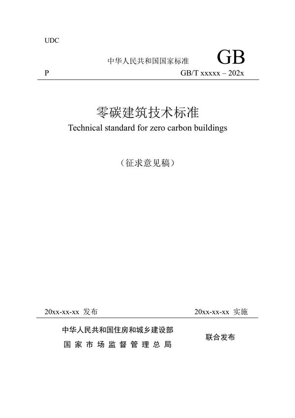 《零碳建筑技术标准(征求意见稿)》