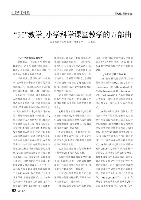5E教学,小学科学课堂教学的五部曲
