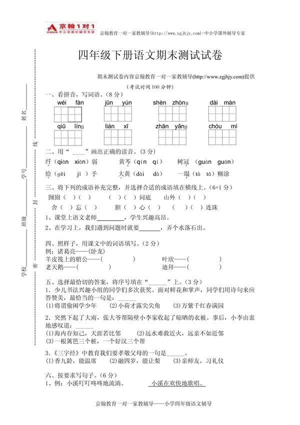 小学语文辅导四年级下册语文期末试题(苏教版)