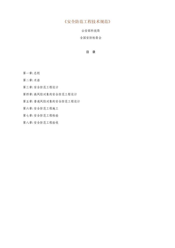 安全防范工程技术规范GB-简