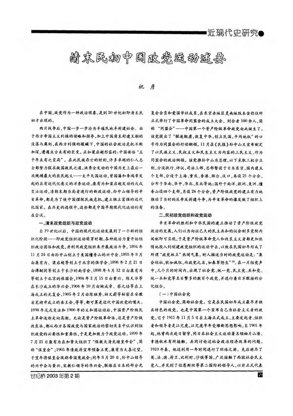 清末民初中国政党运动述要