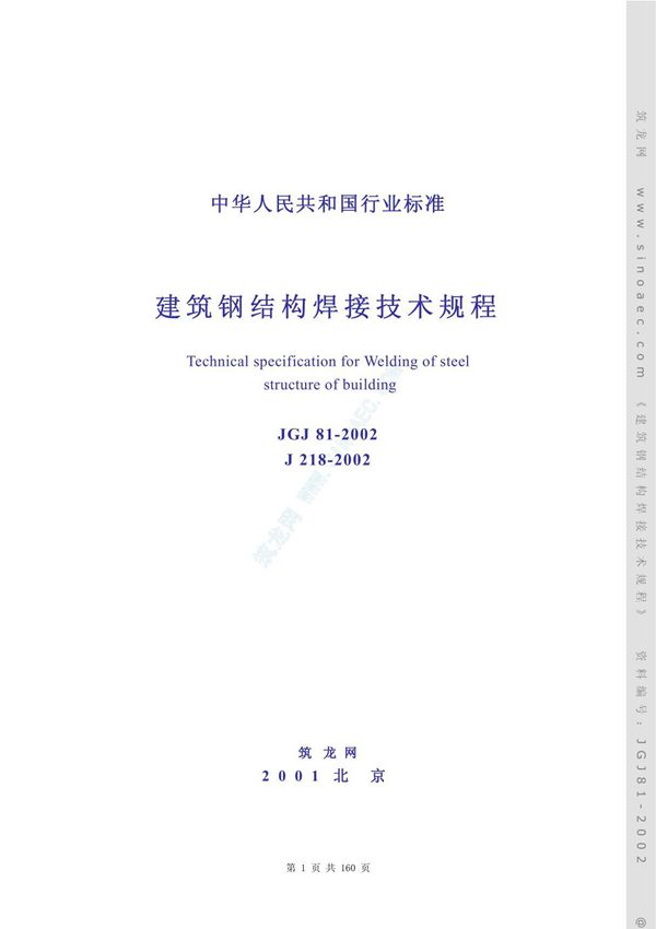 《建筑钢结构焊接技术规程》JGJ81-2002