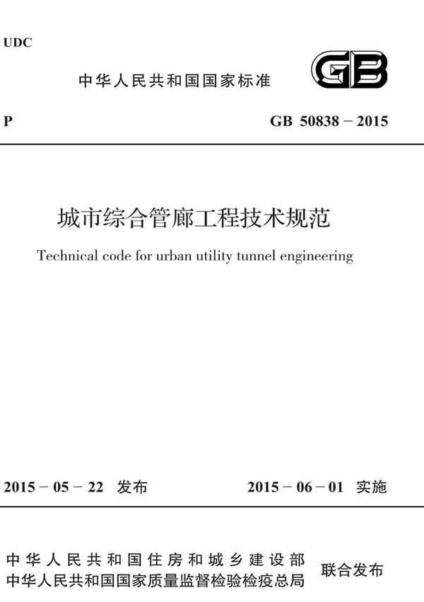 GB 50838-2015 城市综合管廊工程技术规范国家标准