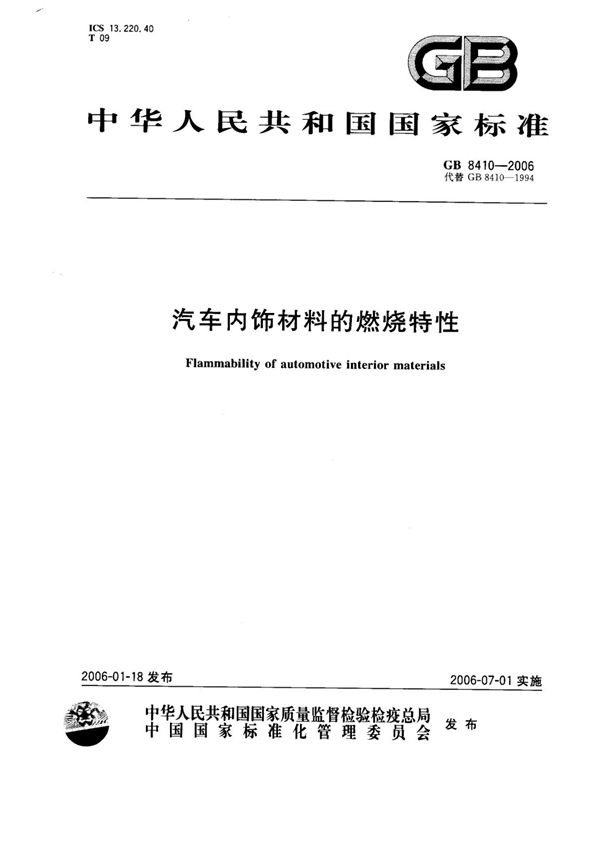 GB 8410-2006 汽车内饰材料的燃烧特性国家标准电子版