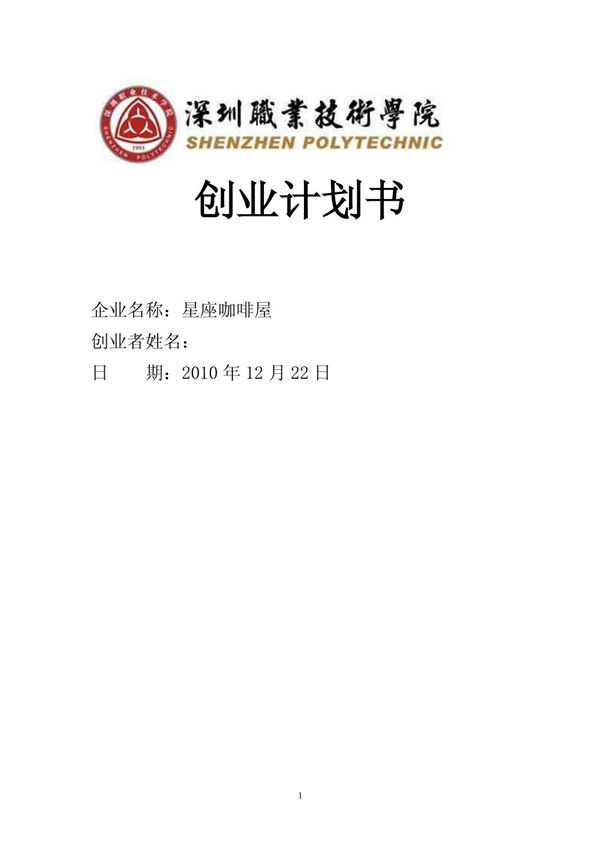 大学生创业商业计划书-星座咖啡屋