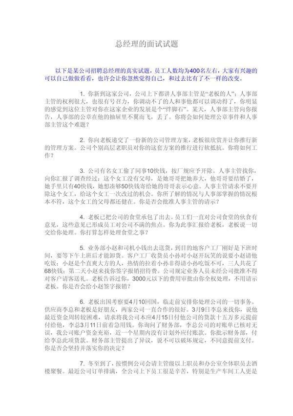 总经理的面试试题