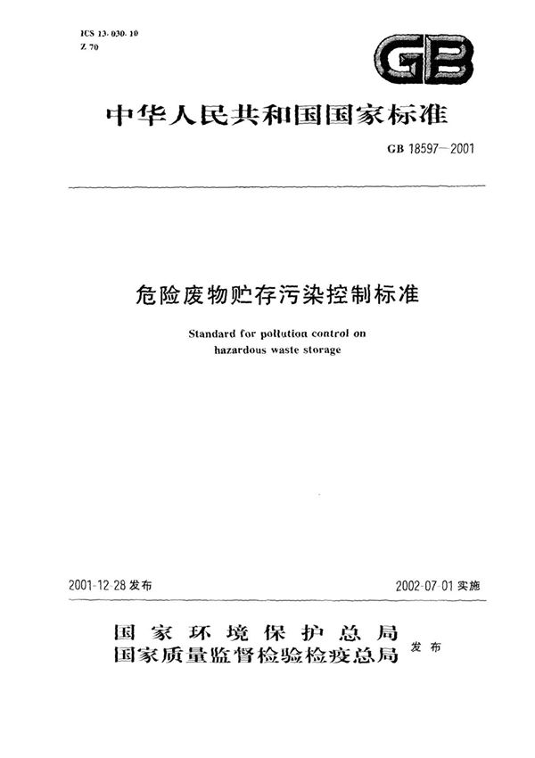 GB 18597-2001 危险废物贮存污染控制标准