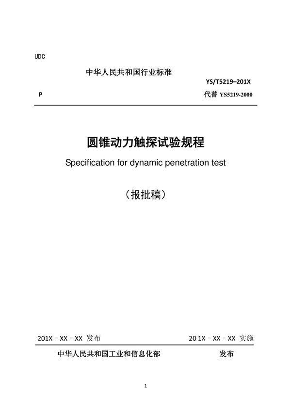 YST5219-2019 圆锥动力触探试验规程