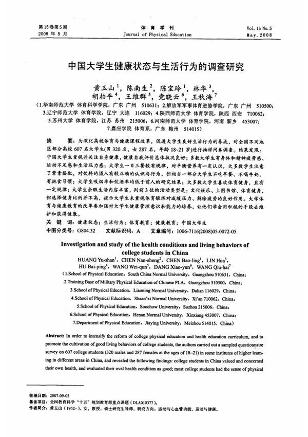中国大学生健康状态与生活行为的调查研究