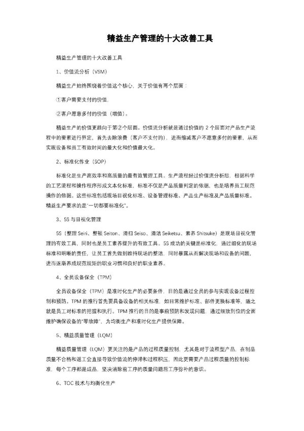 精益生产管理的十大改善工具