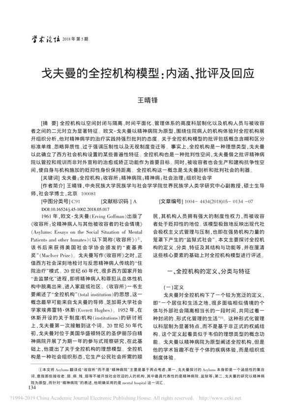 戈夫曼的全控机构模型 内涵 批评及回应 王晴锋