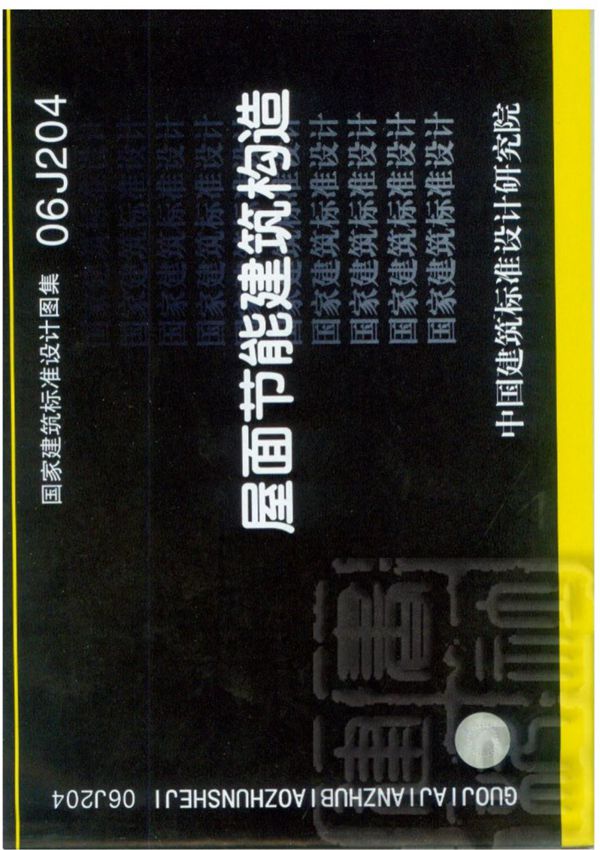 (建筑专业)06j204屋面节能建筑构造(完整版)