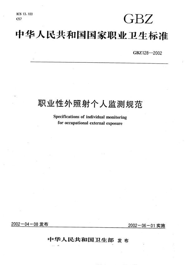 (正版) GBZ 128-2002职业性外照射个人监测规范