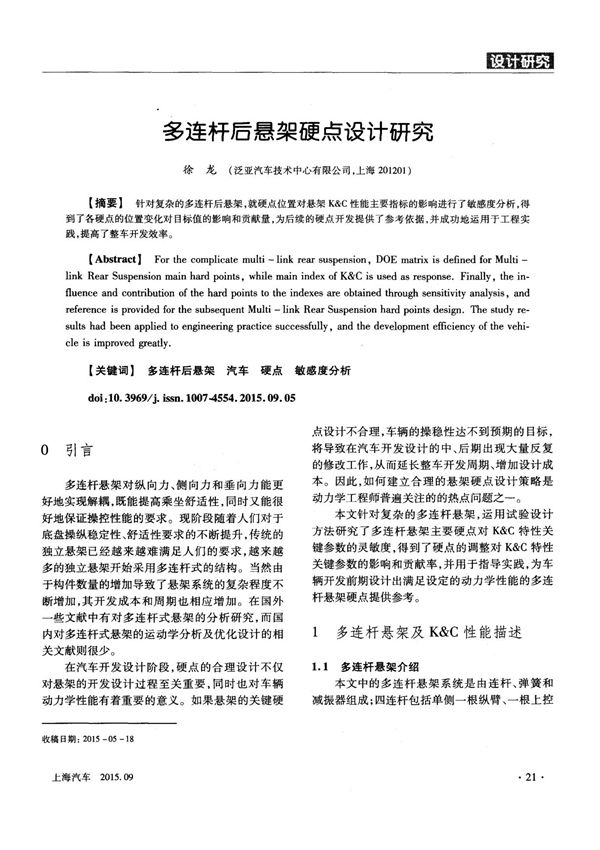 多连杆后悬架硬点设计研究
