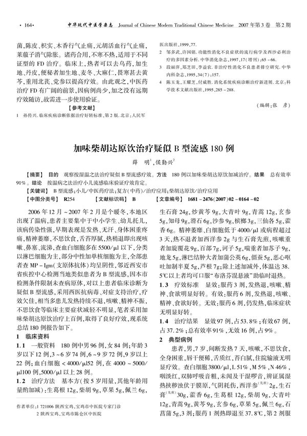 加味柴胡达原饮治疗疑似B 型流感180 例