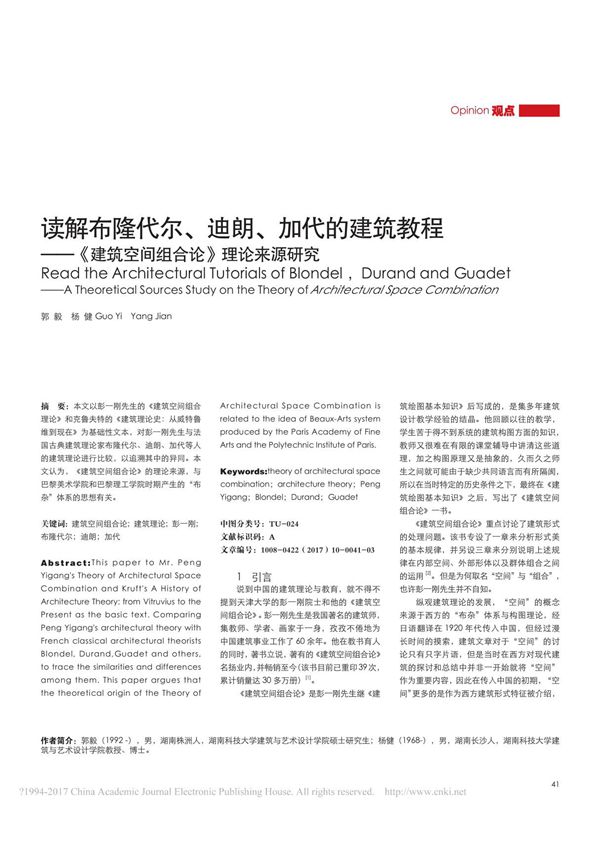 读解布隆代尔 迪朗 加代的建筑教程 建筑空间组合论 理论来源研究 郭毅