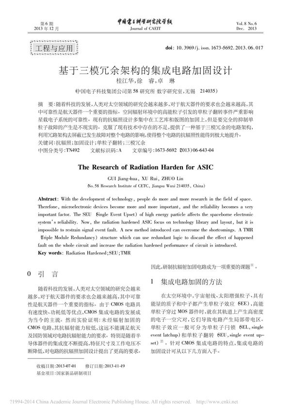 基于三模冗余架构的集成电路加固设计