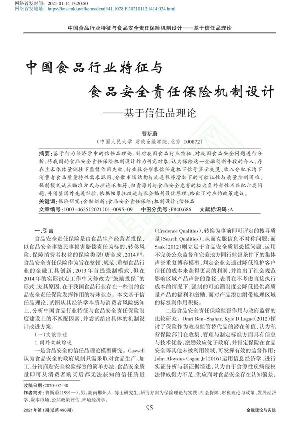 中国食品行业特征与食品安全责任保险机制设计 基于信任品理论 曹斯蔚
