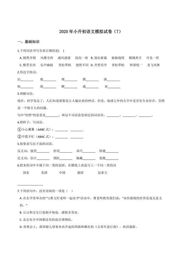 六年级下册语文试题--2020年小升初模拟试卷(7)人教部编版(含答案)