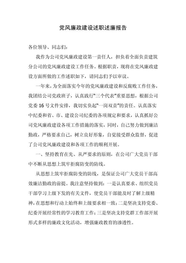 建筑公司经理述职述廉报告