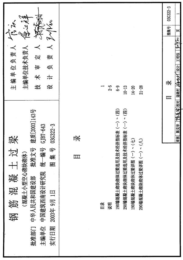 国标图集03G322-3钢筋混凝土过梁(混凝土小型空心砌块砌体)-建筑标准设计图集电子版 1