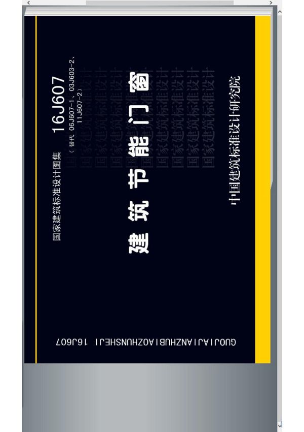 国标图集16J607建筑节能门窗-建筑标准设计图集电子版 1