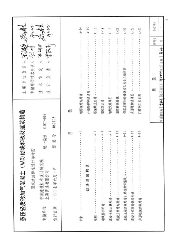 国标图集06CJ05蒸压轻质砂加气混凝土AAC砌块和板材建筑构造参考图集-国家建筑标准设计图集电子版 1
