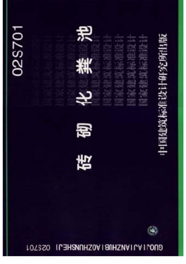 国标图集02S701-砖砌化粪池国家建筑标准设计图集电子版 1