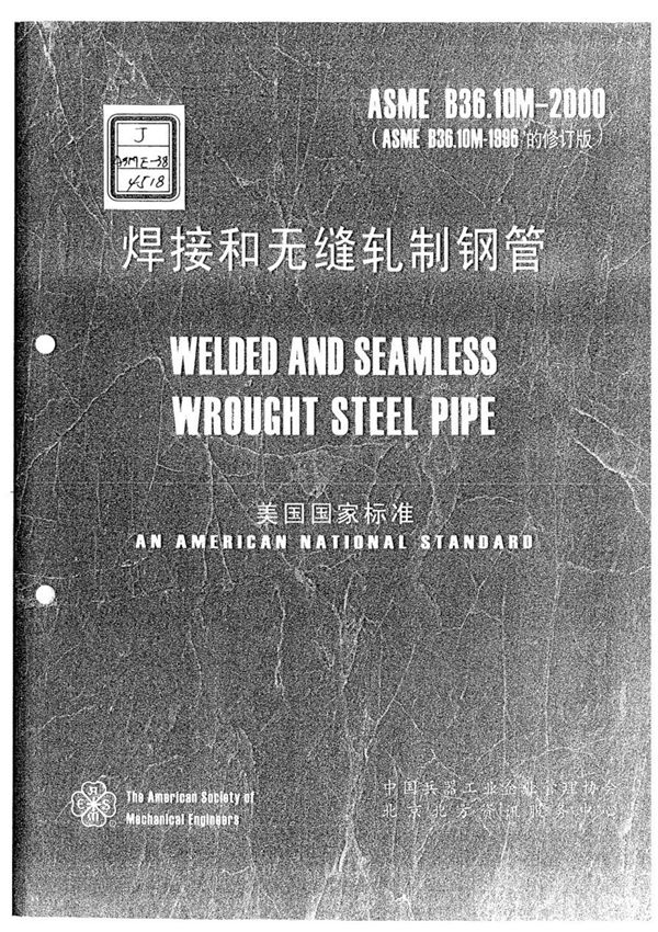ASME B36.10M-2000 (中文版)
