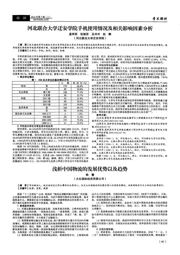 浅析中国物流的发展优势以及趋势-PDF