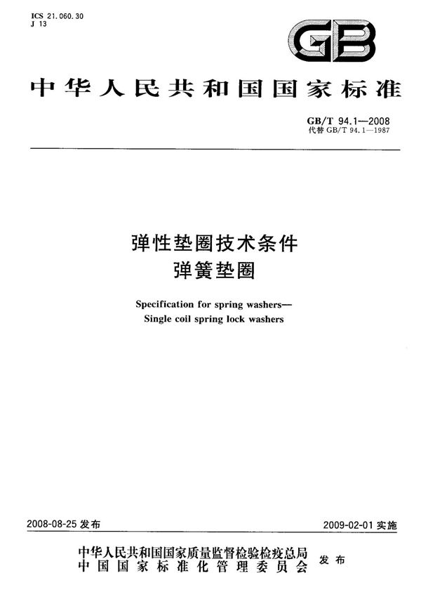 (高清正版) GB T 94.1-2008 弹性垫圈技术条件 弹簧垫圈 标准