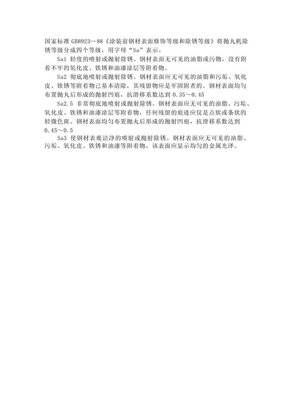 抛丸除锈国家标准GB8923
