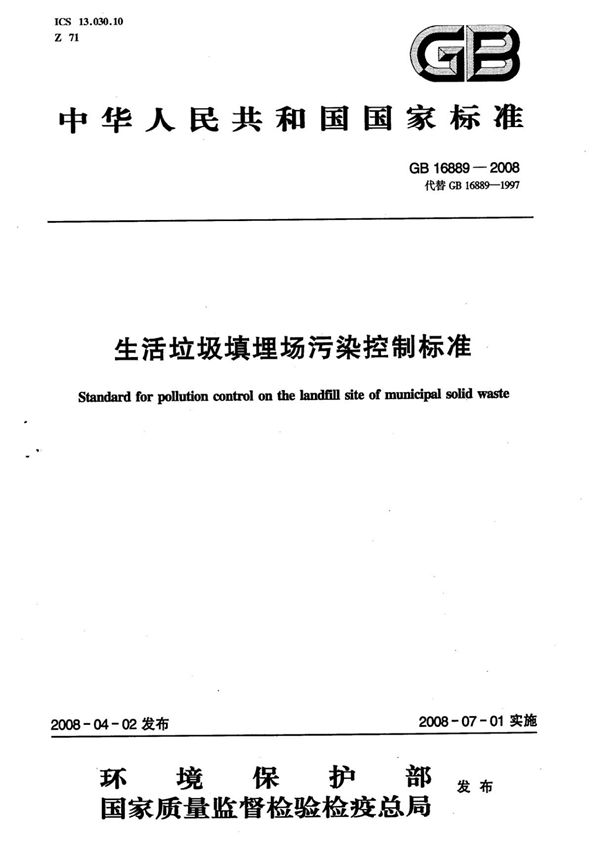 GB 16889-2008