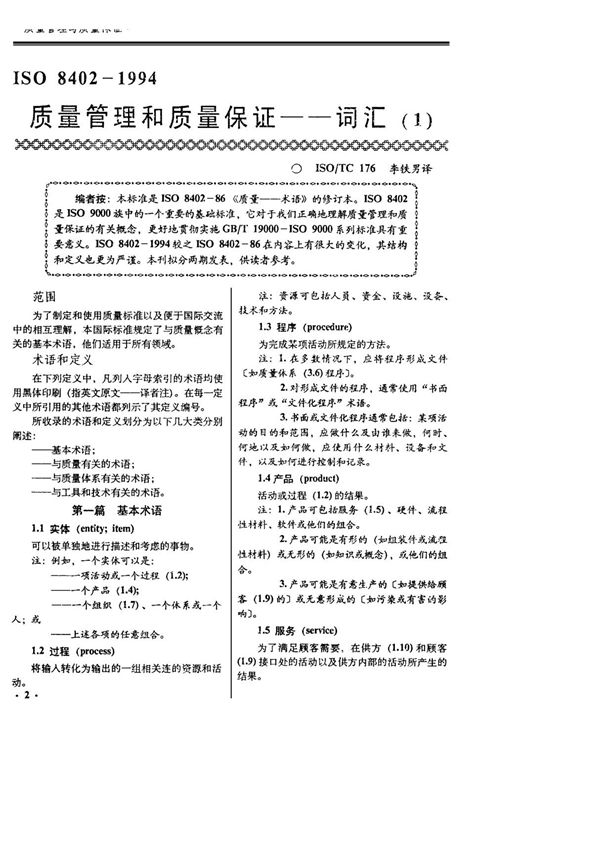 ISO 8402-1994质量管理和质量保证──词汇(1)