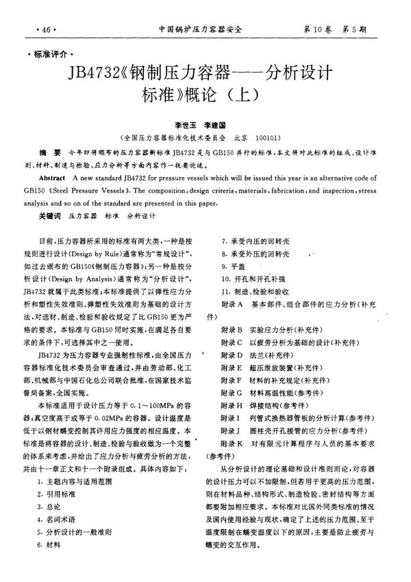 JB4732《钢制压力容器分析设计标准》概论(上)