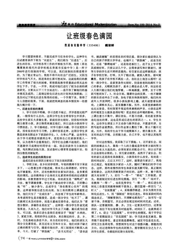 让班级春色满园-论文