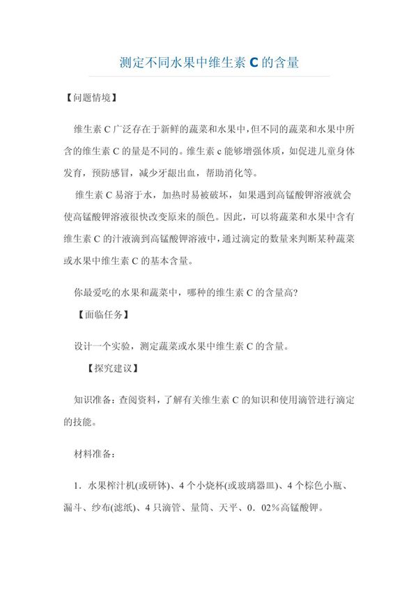 测定不同水果中维生素C的含量