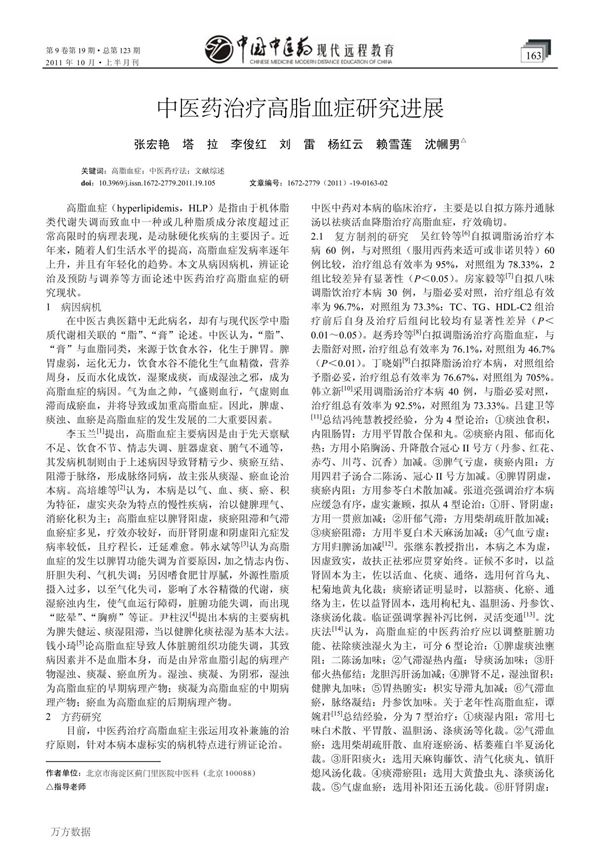 中医药治疗高脂血症研究进展