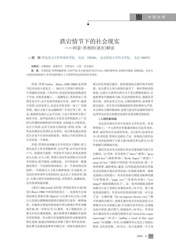 跌宕情节下的社会现实阿瑟·黑利的《讹诈》解读