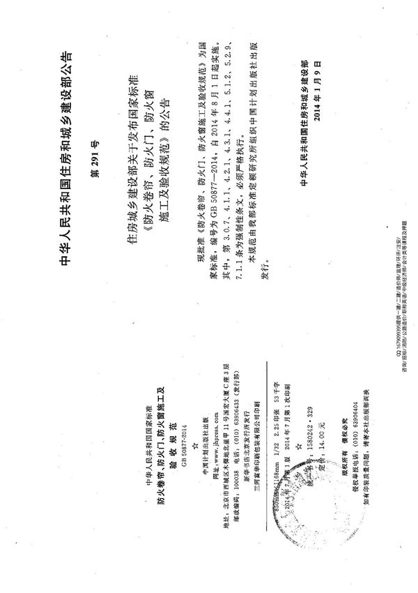 5.《防火门 防火窗施工及验收规范》GB 50877-2014