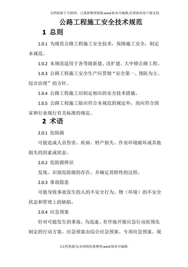 公路工程施工安全技术规范JTGF902020