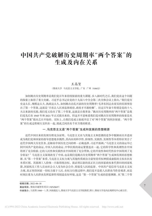 中国共产党破解历史周期率两个答案的生成及内在关系 王高贺