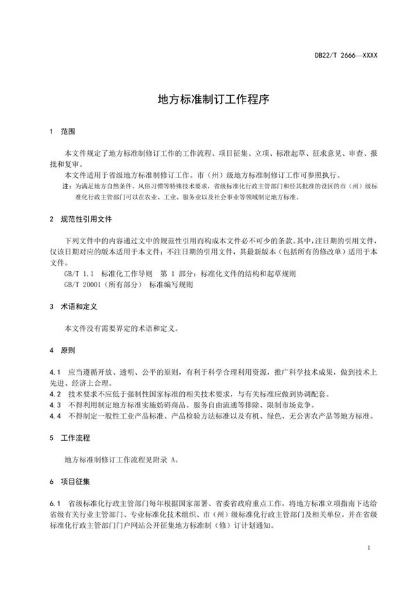 地方标准制定工作程序