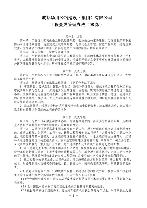 工程变更管理办法08版