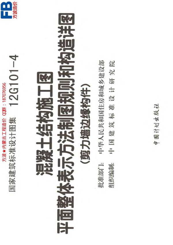 12G101-4 剪力墙边缘构件