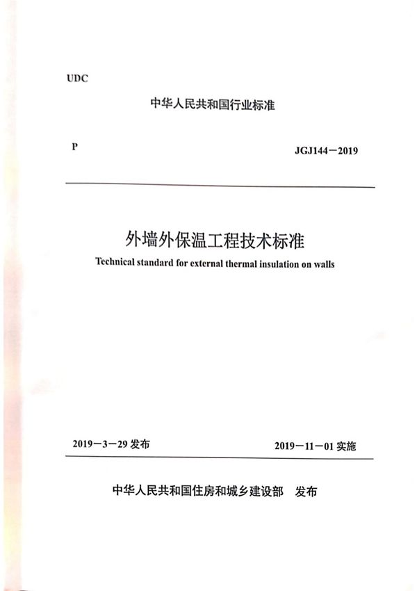 JGJ144-2019 外墙外保温工程技术标准