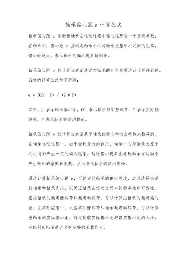 轴承偏心距e计算公式